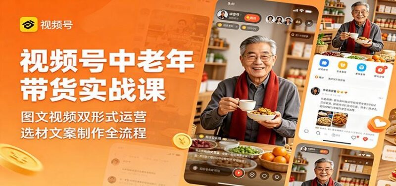视频号中老年带货实战课:图文视频双形式运营,选材文案制作全流程-三零资源