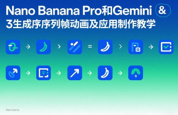 Nano Banana Pro和Gemini 3生成序列帧动画及应用制作教学-三零资源