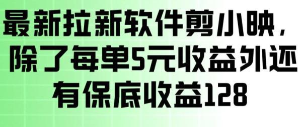 最新拉新软件剪小映,除了每单5米收益外还有保底收益128,一部手机轻松賺钱-三零资源