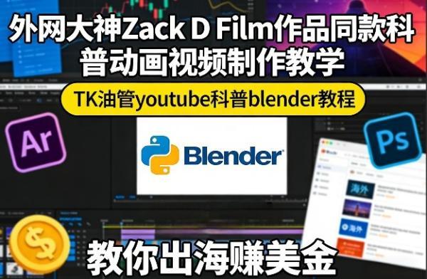 外网大神Zack D Film作品同款科普动画视频制作教学，TK油管youtube科普blender教程，教你出海賺美金-三零资源