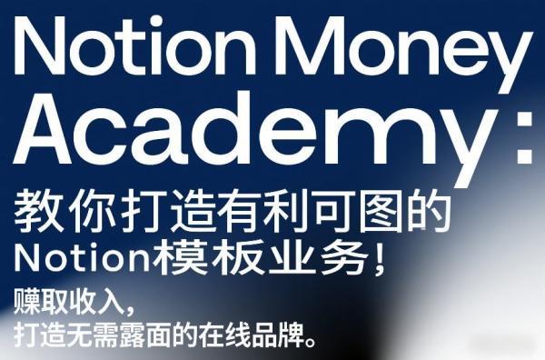 Notion Money Academy:教你打造有利可图的Notion模板业务,賺取收入,打造无需露面的在线品牌-三零资源
