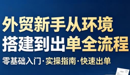 凯米老师·外贸新手从环境搭建到出单全流程-三零资源