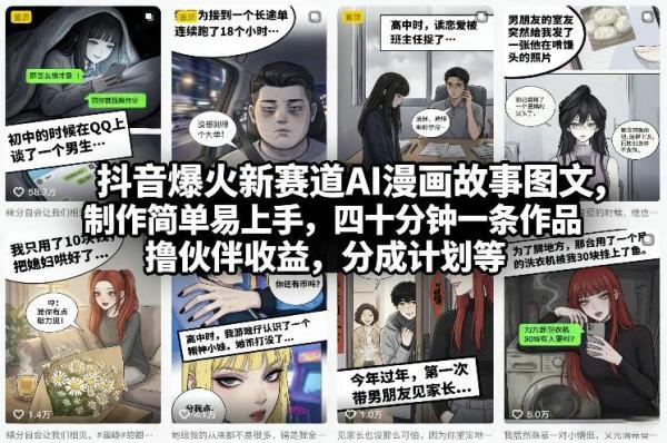 抖音爆火新赛道AI漫画故事图文,制作简单易上手,四十分钟一条作品,撸伙伴收益,分成计划等-三零资源