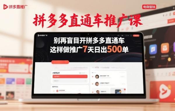 拼多多直通车推广课，别再盲目开拼多多直通车，这样做推广7天日出500单-三零资源
