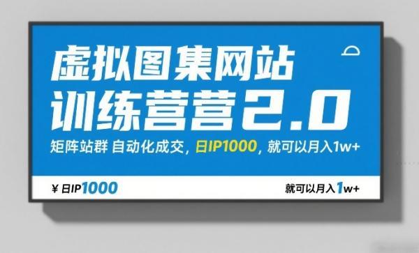 虚拟图集网站训练营2.0,矩阵站群自动化成交,日IP1000,就可以月入1w+-三零资源