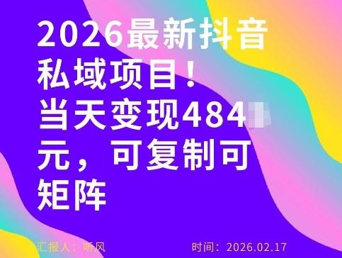26年最新抖音私域玩法,当天变现4张+,可复制可粘贴,新手小白可做-三零资源