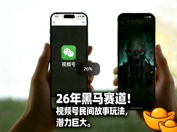 26年黑马赛道,视频号民间故事类玩法,潜力巨大,每日收益超5张-三零资源