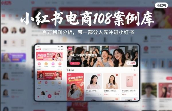小红书电商108案例库,百W利润分析,带一部分人先冲进小红书【文档】-三零资源