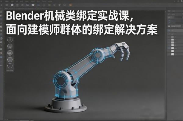 Blender机械类绑定实战课,面向建模师群体的绑定解决方案-三零资源