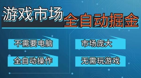 游戏交易平台自动掘金，庞大市场，手机即可完成所有操作，稳定每日3张+，支持任何形式验证，开年重磅升级【揭秘】-三零资源