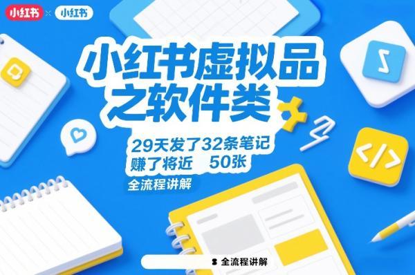 小红书虚拟品之软件类,29天发了32条笔记,賺了将近50张,全流程讲解