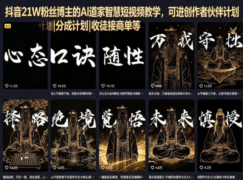抖音21W粉丝博主的AI道家智慧短视频教学,可进创作者伙伴计划|分成计划|收徒接商单等-三零资源