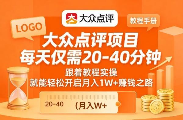 大众点评项目,每天仅需20-40分钟,跟着教程实操,就能轻松开启月入1W+賺钱之路-三零资源