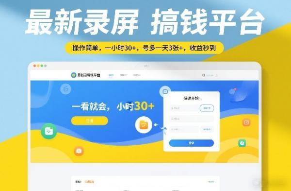 最新录屏搞钱平台,操作简单,一看就会,一小时30+,号多一天3张+,收益秒到【揭秘】-三零资源