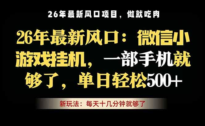 微信小游戏挂机教学，轻松日入500+，一部手机就够了，长期稳定可做-三零资源
