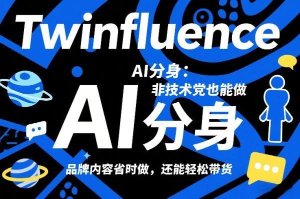 Twinfluence AI分身:非技术党也能做,品牌内容省时做,还能轻松带货-三零资源