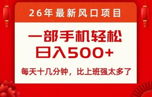 26年最新风口项目,每天十几分钟,轻松日入5张+,比打工强太多了【揭秘】-三零资源
