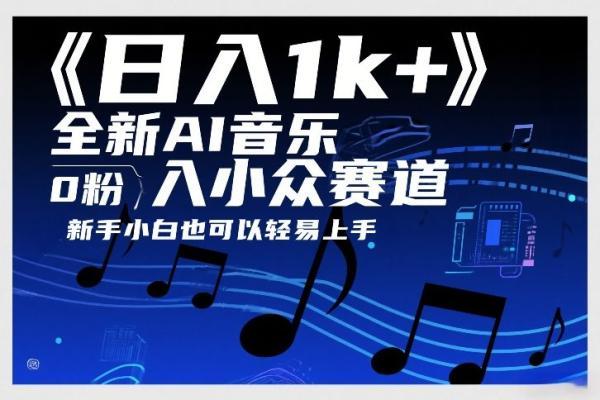 日入1k+，全新AI音乐入小众赛道，0粉上车，新手小白也可以轻易上手【揭秘】-三零资源