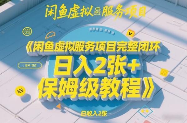 闲鱼虚拟服务项目完整闭环,日入2张+保姆级教程-三零资源