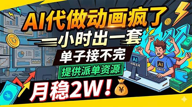 AI代做动画疯了,一小时出一套,单子接不完,提供派单资源,月稳2W!-三零资源