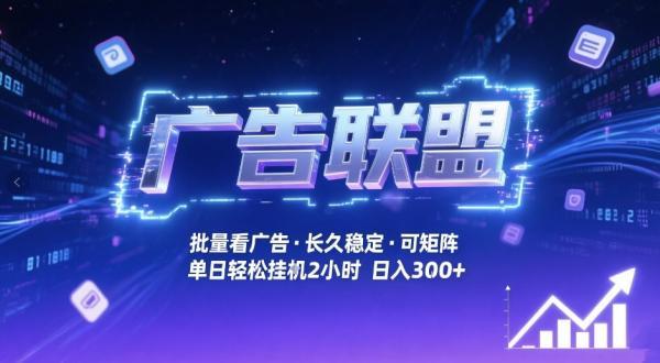 广告联盟全自动掘金，无需人工自动批量看广告，单窗口最高收益30+可矩阵月入1W+【揭秘】-三零资源