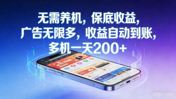 无需养机,保底收益,广告无限多,收益自动到账,多机一天2张+【揭秘】-三零资源