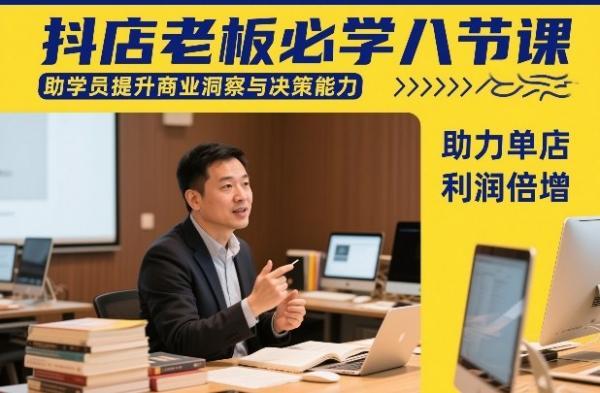 抖店老板必学八节课,助学员提升商业洞察与决策能力,助力单店利润倍增-三零资源