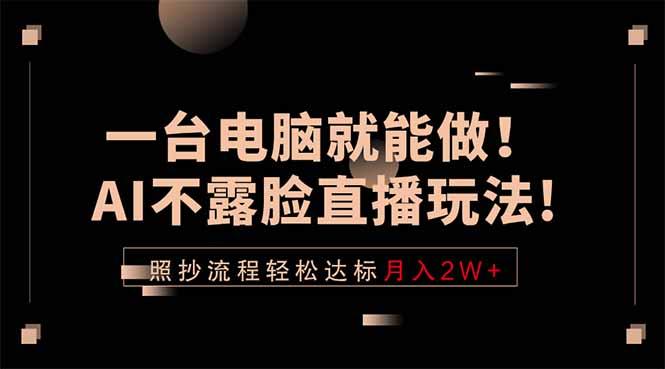 一台电脑就能做!AI不露脸直播玩法,照抄流程轻松达标月入2W+-三零资源