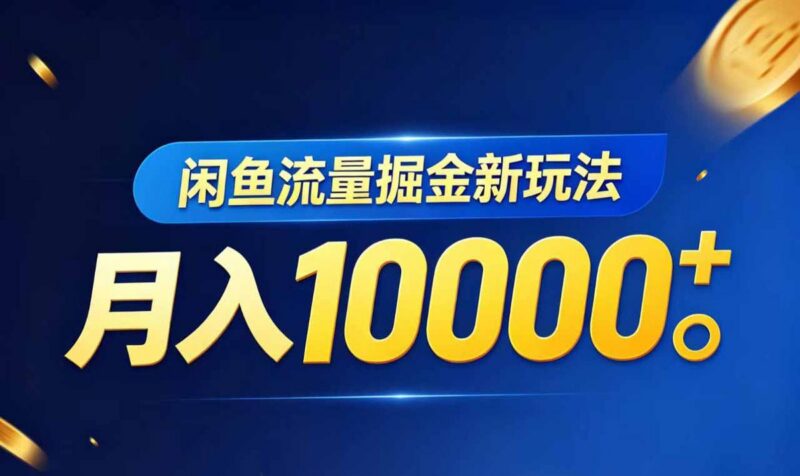 闲鱼流量掘金虚拟资料新玩法,月入10000+-三零资源
