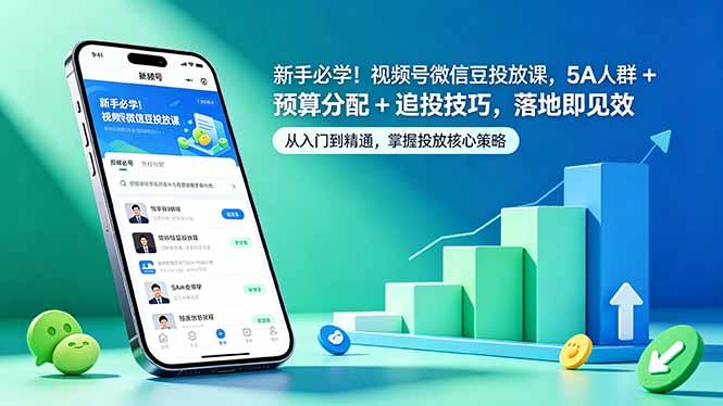 新手必学!视频号微信豆投放课,5A 人群 + 预算分配 + 追投技巧,落地即见效-三零资源