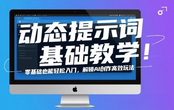 动态提示词基础教学!零基础也能轻松入门,解锁AI创作高效玩法-三零资源