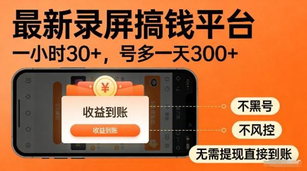 录屏搞钱实操项目！一小时30+，多号日入3张，不风控不黑号，稳賺无压力【揭秘】-三零资源