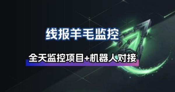 线报羊毛监控_自动挂机监控+群机器人通知-三零资源