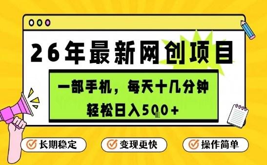 每天十几分钟，保底日入5张+，只需一部手机，26年强推项目【揭秘】-三零资源