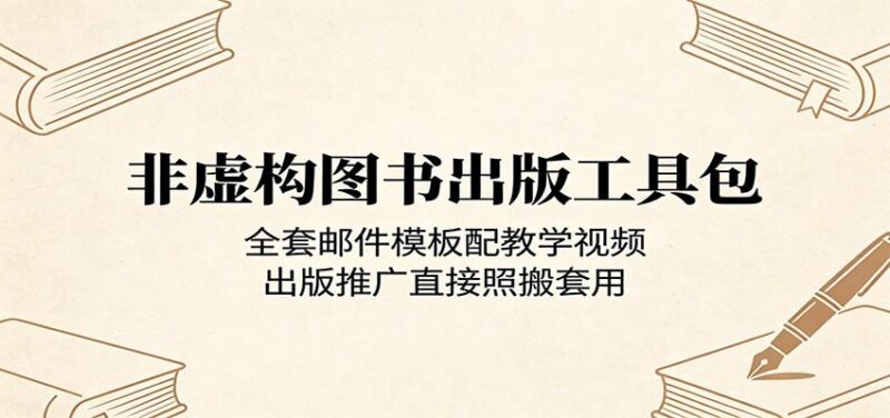 非虚构图书出版工具包：全套邮件模板配教学视频，出版推广直接照搬套用-三零资源