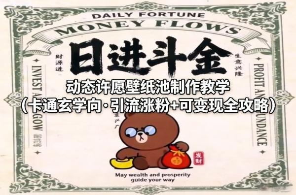 动态许愿壁纸池制作教学(卡通玄学向·引流涨粉+可变现全攻略)-三零资源