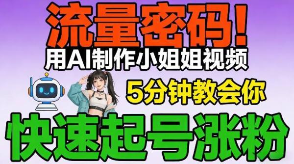 流量密码！用AI制作小姐姐视频，5分钟教会你，快速起号涨粉（附教程）-三零资源