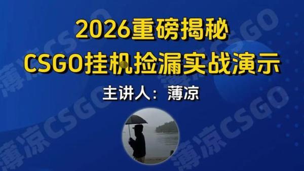 CSGO游戏挂G游戏搬砖最新升级，普通小白一部手机可日入3张+当天见结果，支持验证【揭秘】-三零资源