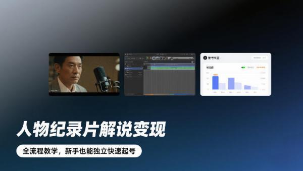 人物纪录片解说变现，全流程教学，新手也能独立快速起号-三零资源