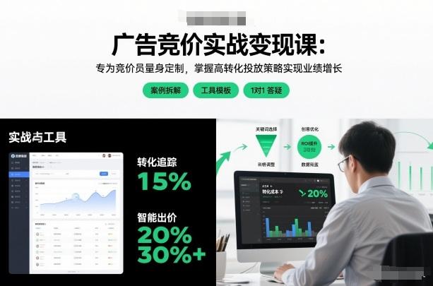 广告竞价实战变现课:专为竞价员量身定制,掌握高转化投放策略实现业绩增长(更新)-三零资源