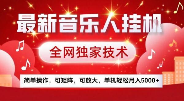 最新音乐人挂G,全网独家技术,简单操作,可矩阵,可放大,单机轻松月入5k+【揭秘】-三零资源