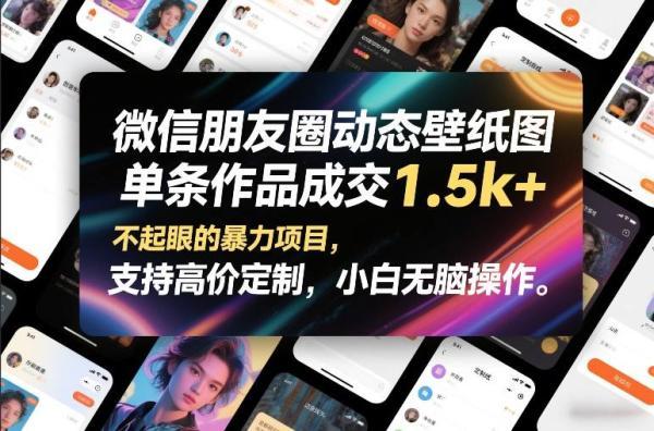 微信朋友圈动态壁纸图,单条作品成交1.5k+,不起眼的暴力项目,支持高价定制,小白无脑操作-三零资源