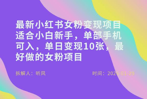小红书女粉最新变现项目,适合小白新手,单部手机可入,单日变现多张-三零资源