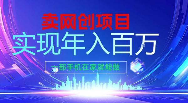 2026年通过“卖项目”实现年入100个W,一部手机在家就能做,2026轻创业首选【揭秘】-三零资源