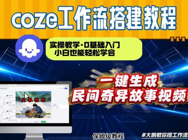 通过Coze工作流，制作民间奇异故事视频，几分钟制作一个视频从0到1演示搭建过程，实操教学-三零资源