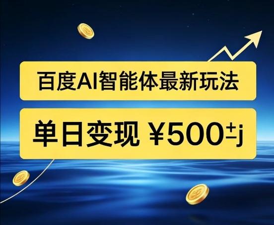 百度网盘拉新AI智能体最新打法,被动收益,新手小白也能月入2W+【揭秘】-三零资源