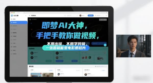 即梦AI大神手把手教你做视频,不用出镜、不用学剪辑,一张图就能变电影感短片