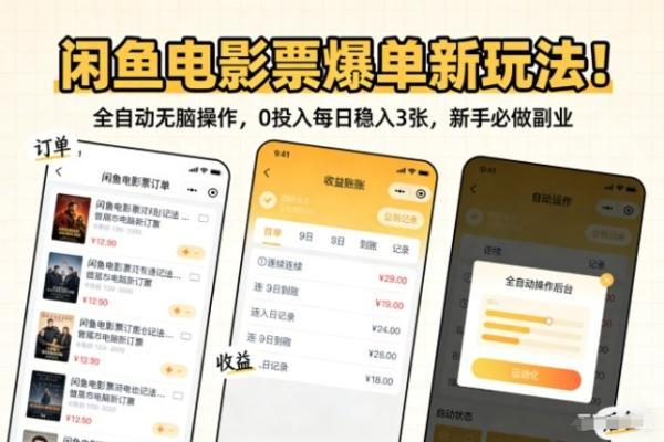 闲鱼电影票爆单新玩法!全自动无脑操作,0投入每日稳入3张,新手必做副业【揭秘】-三零资源