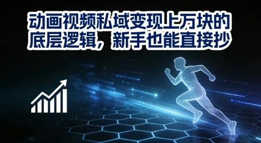 动画视频私域变现上W的底层逻辑,新手也能直接抄-三零资源