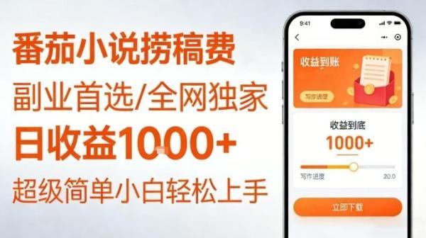 全网独家！番茄小说捞稿费，日收益1k+，副业必看，小白易上手，超级简单【揭秘】-三零资源